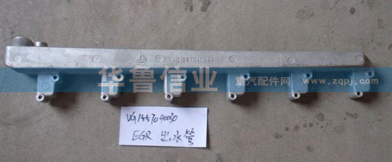 VG1557040030,出水管,濟(jì)南約書(shū)亞汽車(chē)配件有限公司（原華魯信業(yè)）