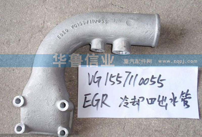 VG1557110055,EGR冷卻器出水管,濟(jì)南約書(shū)亞汽車配件有限公司（原華魯信業(yè)）