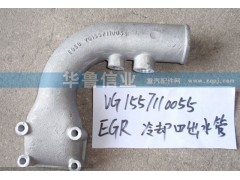 VG1557110055,EGR冷卻器出水管,濟(jì)南約書(shū)亞汽車配件有限公司（原華魯信業(yè)）