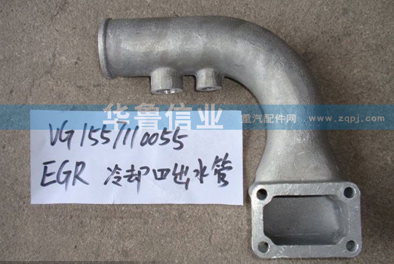 VG1557110055,EGR冷卻器出水管,濟(jì)南約書(shū)亞汽車配件有限公司（原華魯信業(yè)）