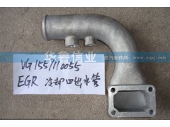 VG1557110055,EGR冷卻器出水管,濟(jì)南約書(shū)亞汽車配件有限公司（原華魯信業(yè)）