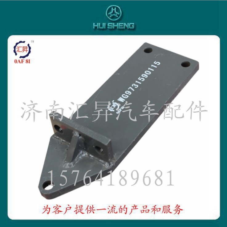 WG9725593016,發(fā)動機(jī)支撐托架,濟(jì)南匯昇汽車配件有限公司
