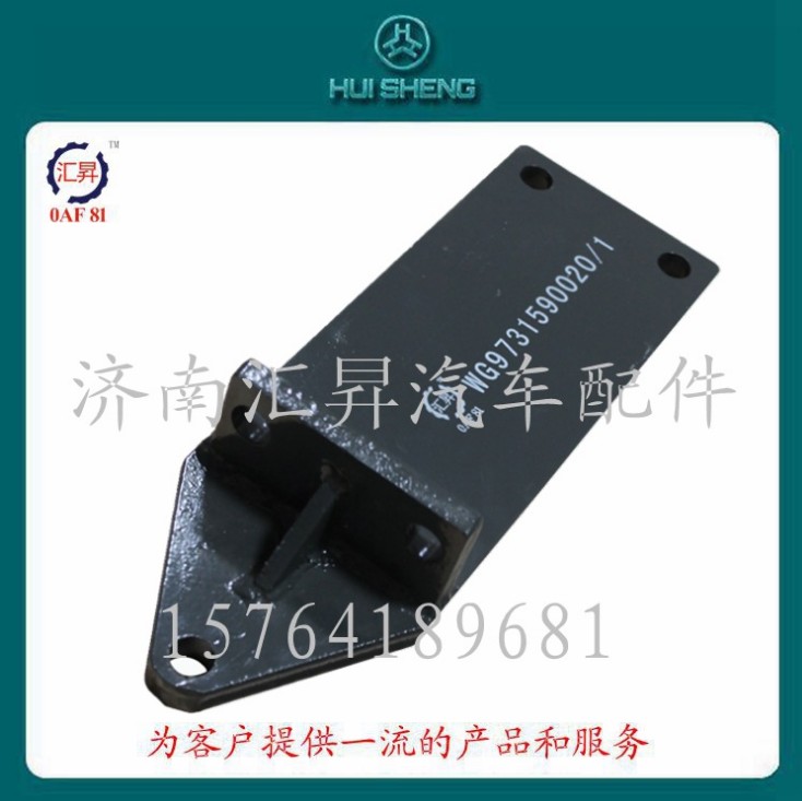 HOWO駕駛室配件發(fā)動機后托架WG9731590020/WG9731590020