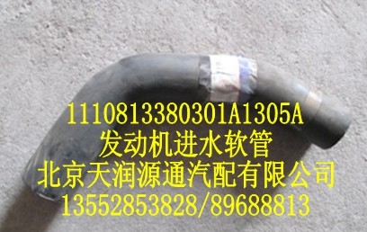 發(fā)動機(jī)進(jìn)水軟管1110813380301A1305A/1110813380301A1305A