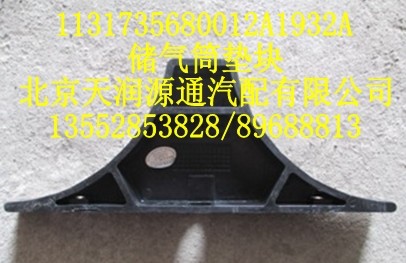儲(chǔ)氣筒墊塊1131735680012A1932A/1131735680012A1932A