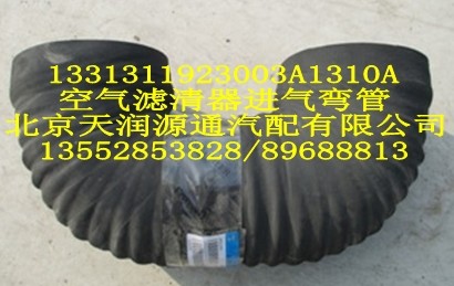 空氣濾清器進(jìn)氣彎管1331311923003A1310A/1331311923003A1310A