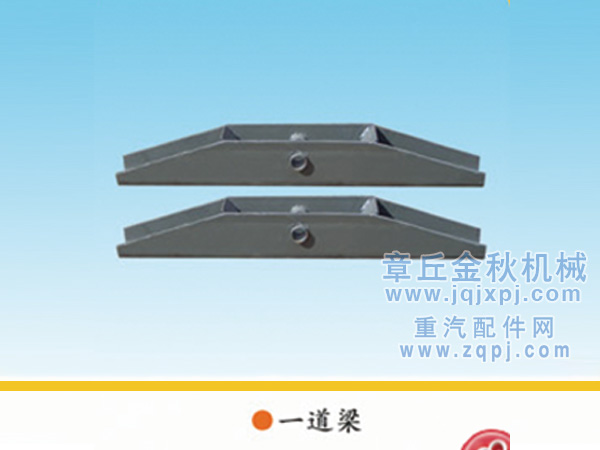 199100930030,前拖鉤梁總成、一道梁,章丘市金秋機(jī)械配件有限公司