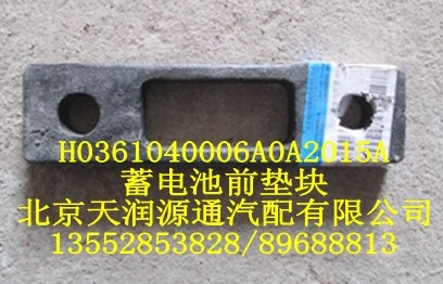 蓄電池前墊塊J0361040006A0A2015A/J0361040006A0A2015A