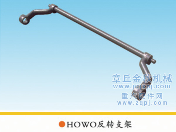 AZ1600430002,搖臂總成.駕駛室翻轉(zhuǎn)支架,章丘市金秋機(jī)械配件有限公司