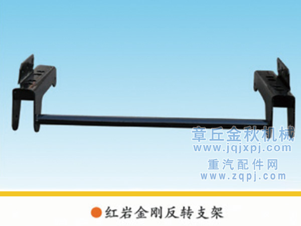 AZ1600430002,搖臂總成.駕駛室翻轉(zhuǎn)支架,章丘市金秋機(jī)械配件有限公司