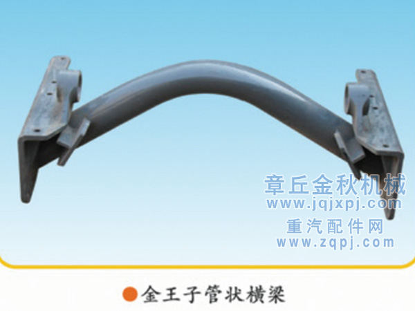 AZ9125590039,管狀橫梁總成,章丘市金秋機械配件有限公司
