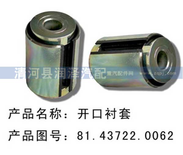81.43722.0062,開口襯套,清河縣潤(rùn)澤汽車配件有限公司