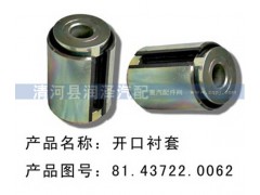 81.43722.0062,開口襯套,清河縣潤(rùn)澤汽車配件有限公司