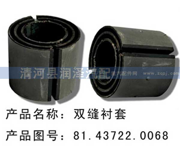 81.43722.0068,雙開口套，雙縫襯套,清河縣潤澤汽車配件有限公司