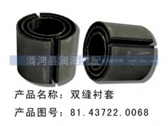 81.43722.0068,雙開口套，雙縫襯套,清河縣潤澤汽車配件有限公司