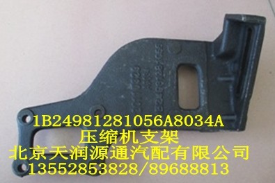 壓縮機(jī)支架1B24981281056A8034A/1B24981281056A8034A