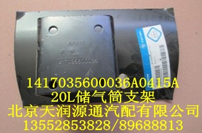 20L儲氣筒支架1417035600036A0415A/1417035600036A0415A