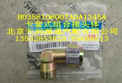 H0356106007A0A1345A卡套式組合接頭體/H0356106007A0A1345A