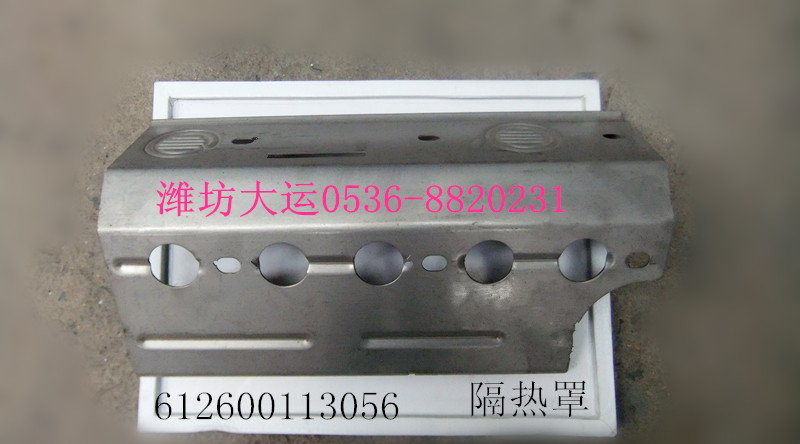 隔熱罩 612600113056/612600113056