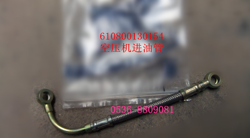 空壓機進油管 610800130154/610800130154