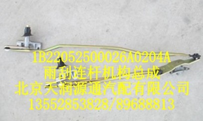 雨刮連桿機(jī)構(gòu)總成1B22052500026A0204A/1B22052500026A0204A