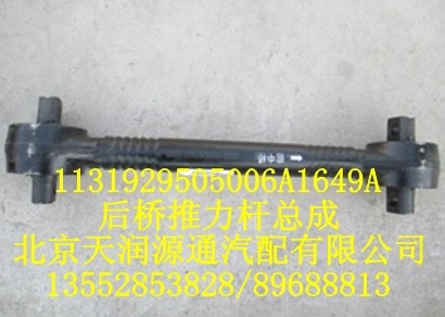 歐曼后橋推力桿總成/1131929505006A1649A