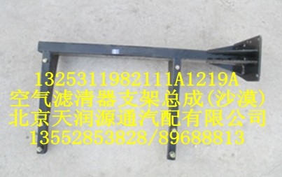 空氣濾清器支架總成（沙漠）/1325311982111A1219A