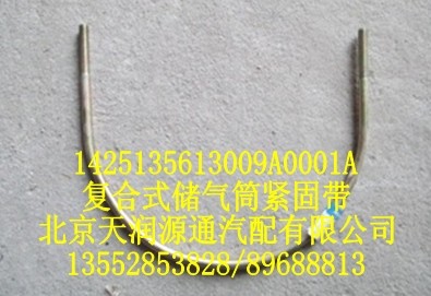 歐曼復(fù)合式儲氣筒緊固帶/1425135613009A0001A