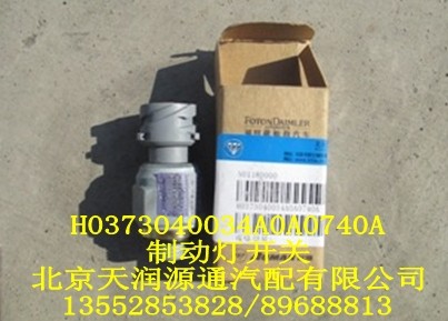 制動(dòng)燈開(kāi)關(guān)/H0373040034A0A0740A