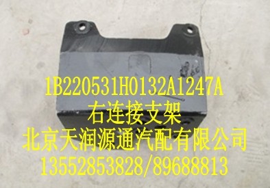 歐曼右連接支架/1B220531H0132A1247A