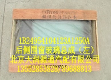 歐曼后側(cè)圍窗玻璃總成(左)/1B24954104123A1250A