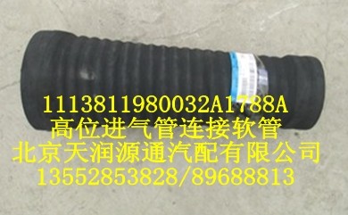 歐曼高位進(jìn)氣管連接軟管/1113811980032A1788A