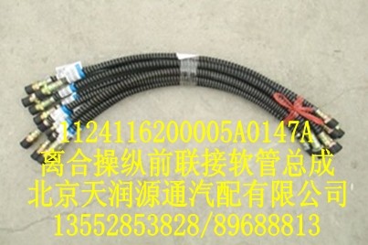 歐曼離合操縱前聯(lián)接軟管總成/1124116200005A0147A