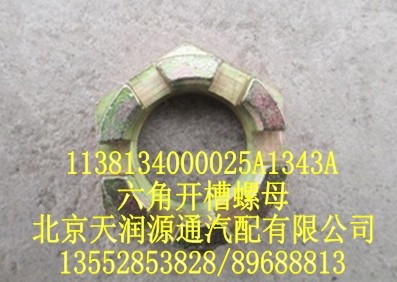 歐曼六角開槽螺母/1138134000025A1343A
