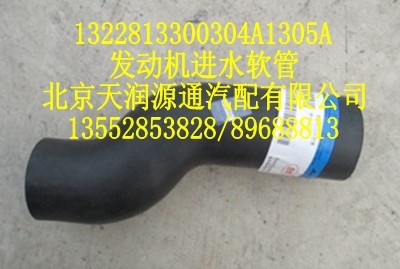 歐曼發(fā)動機(jī)進(jìn)水軟管/1322813300304A1305A