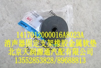 消聲器固定支架橡膠金屬軟墊/1417012000016A8023A