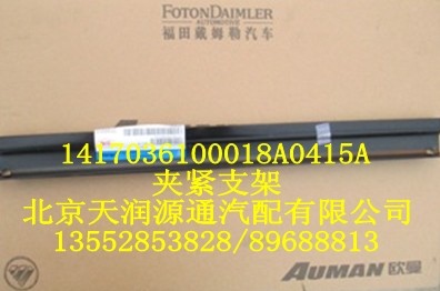 夾緊支架1417036100018A0415A/1417036100018A0415A