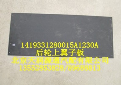 后輪上翼子板1419331280015A1230A/1419331280015A1230A