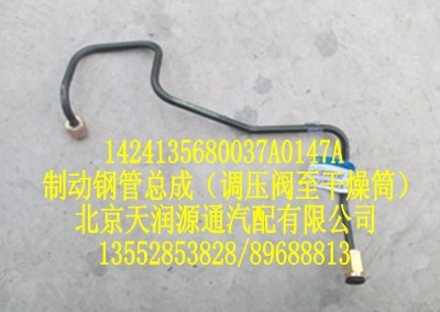 制動(dòng)鋼管總成(調(diào)壓閥至干燥筒)/1424135680037A0147A