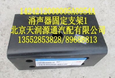 消聲器固定支架/1424212000005A0954A