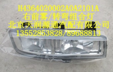 右前霧/轉(zhuǎn)彎組合燈/H4364020002A0A2101A