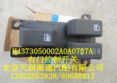 歐曼右門控制開關/H4373050002A0A0737A