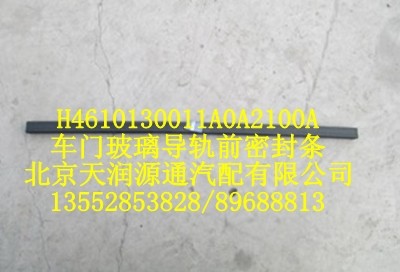 車門玻璃導(dǎo)軌前密封條/H4610130011A0A2100A