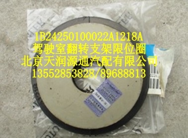 駕駛室翻轉(zhuǎn)支架限位圈/1B24250100022A1218A