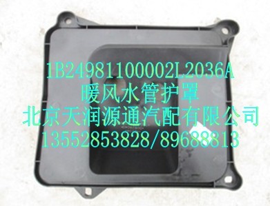 暖風(fēng)水管護(hù)罩/1B24981100002L2036A