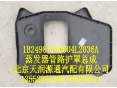 1B24981100004L2036A,蒸發(fā)器管路護(hù)罩總成,北京天潤(rùn)源通汽配有限公司 北京天韻元通歐曼配件銷(xiāo)售中心