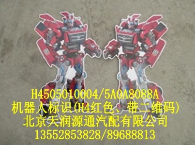 機(jī)器人標(biāo)識(shí)（H4紅色，帶二維碼）/H4505010004-5A0A8088A
