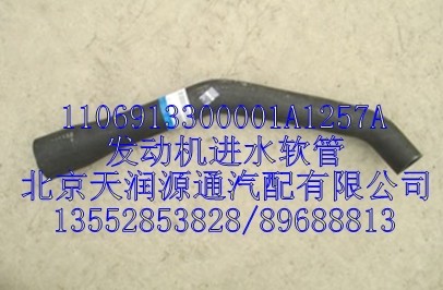 發(fā)動(dòng)機(jī)進(jìn)水軟管/1106913300001A1257A