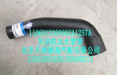 發(fā)動(dòng)機(jī)出水軟管/1106913300002A1257A