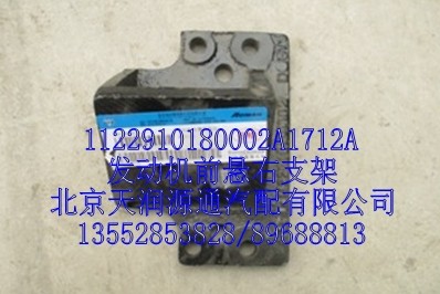 發(fā)動(dòng)機(jī)前懸右支架/1122910180002A1712A